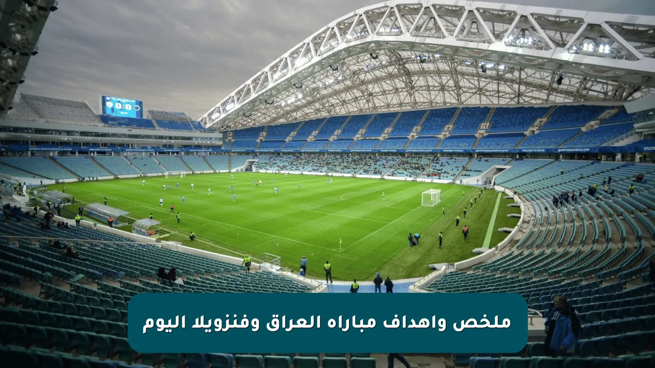 ملخص وأهداف مباراة العراق وفنزويلا اليوم